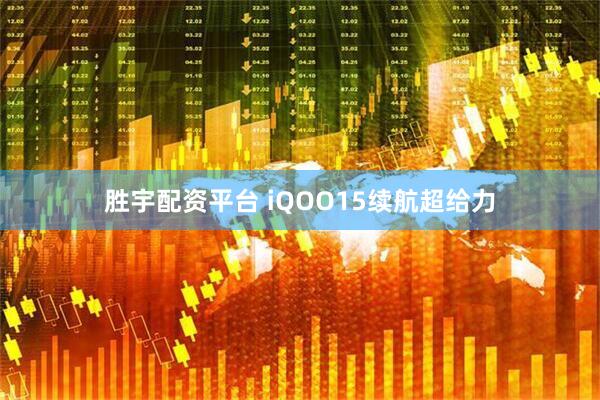 胜宇配资平台 iQOO15续航超给力